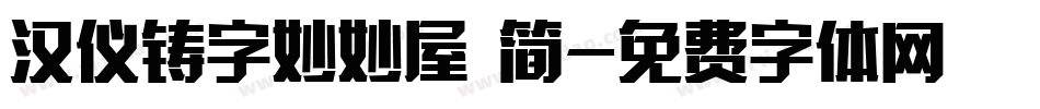 汉仪铸字妙妙屋 简字体转换